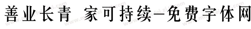 善业长青 家可持续字体转换